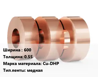 Лента медная 600х0.55 Марка: Cu-DHP медная